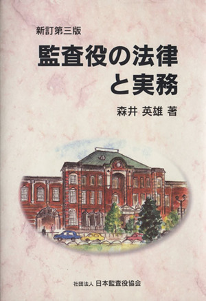 監査役の法律と実務 新訂第3版