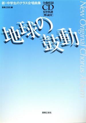 地球の鼓動 新・中学生のクラス合唱曲集