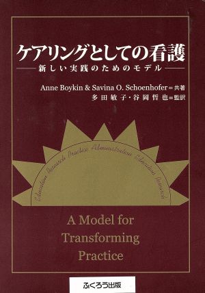 ケアリングとしての看護 新しい実践のためのモデル