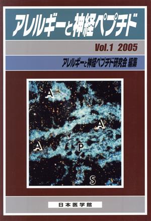 アレルギーと神経ペプチド(1)