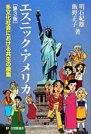 エスニック・アメリカ 第3版 多文化社会における共生の模索 有斐閣選書