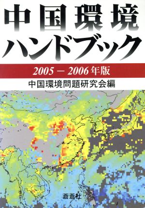 中国環境ハンドブック 2005-2006年版