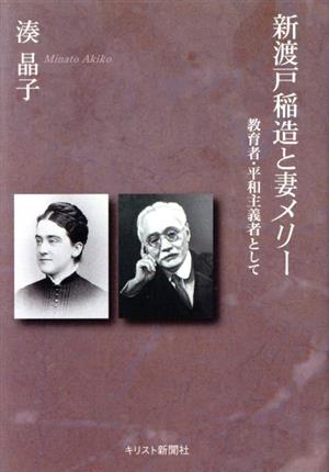 新渡戸稲造と妻メリー 教育者・平和主義者として