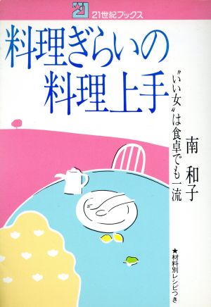 料理ぎらいの料理上手 