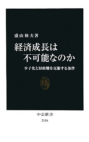 経済成長は不可能なのか 少子化と財政難を克服する条件 中公新書