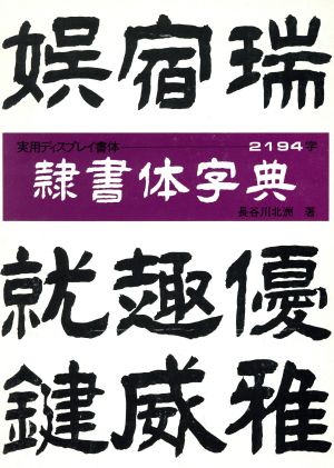 隷書体字典