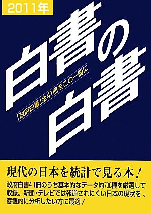 白書の白書(2011年版)