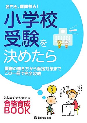 名門も、難関校も！小学校受験を決めたら はじめてでも大丈夫合格育成BOOK