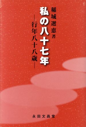 私の八十七年 行年八十八歳