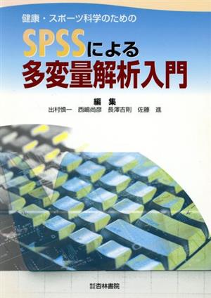 健康・スポーツ科学のためのSPSSによる多変量解析入門