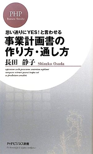 事業計画書の作り方・通し方 思い通りにYES！と言わせる PHPビジネス新書