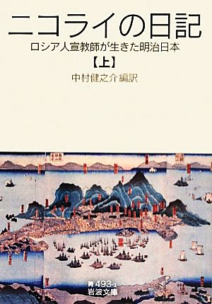 ニコライの日記(上) ロシア人宣教師が生きた明治日本 岩波文庫