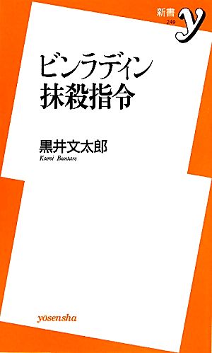 ビンラディン抹殺指令 新書y