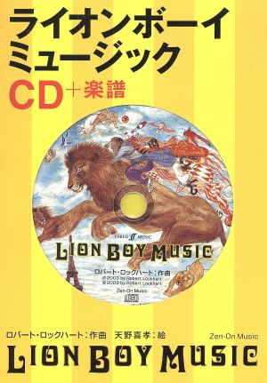 CD+楽譜 ライオンボーイミュージック