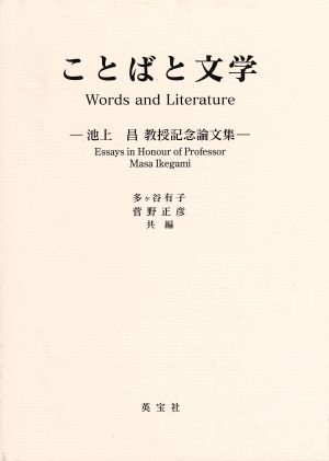 ことばと文学 池上昌教授記念論文集