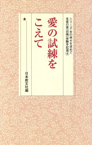 愛の試練をこえて