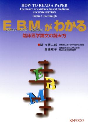 EBMがわかる 臨床医学論文の読み方