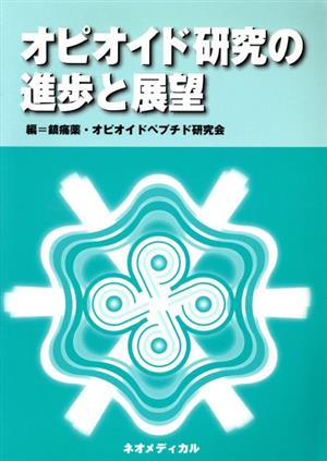 オピオイド研究の進歩と展望