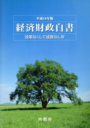 平16 経済財政白書 改革なくして成長なし(4)