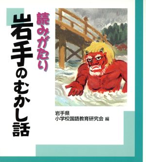 読みがたり 岩手のむかし話