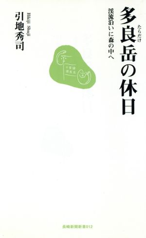 多良岳の休日 渓流沿いに森の中へ