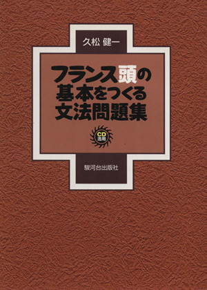 フランス頭の基本をつくる文法問題集