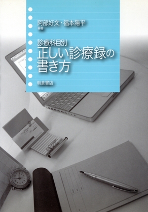 正しい診療録の書き方 診療科目別