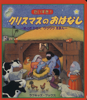 だいすき！クリスマスのおはなし まどがひらくワクワクえほん