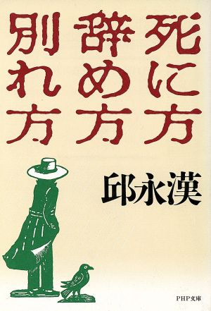 死に方・辞めかた・別れかた