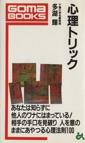 心理トリック 人を思いのままにあやつる心理法則 ゴマブックス