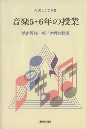 たのしくできる音楽5・6年の授業