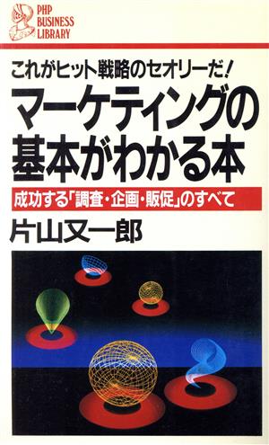 マーケティングの基本がわかる本 成功する「調査・企画・販促」の ...