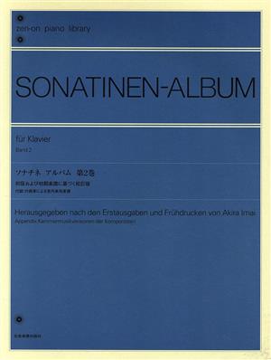 ソナチネアルバム(2)初版および初期楽譜に基づく校訂版全音ピアノライブラリー(zen-on piano library)