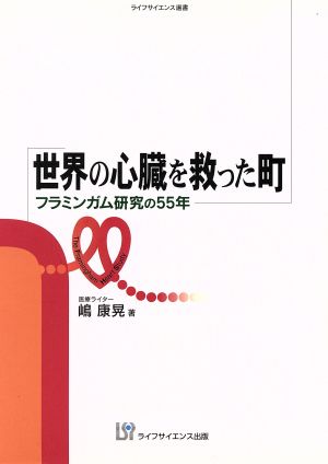 世界の心臓を救った町 フラミンガム研究の55年