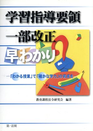 学習指導要領一部改正早わかり 「わかる授業」で「確かな学力」の育成を