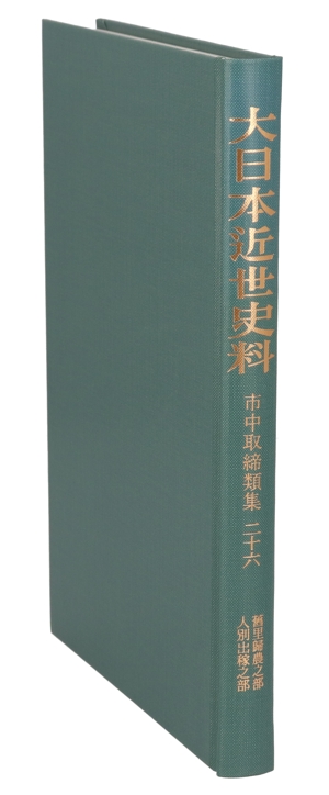 大日本近世史料 市中取締類集(26)