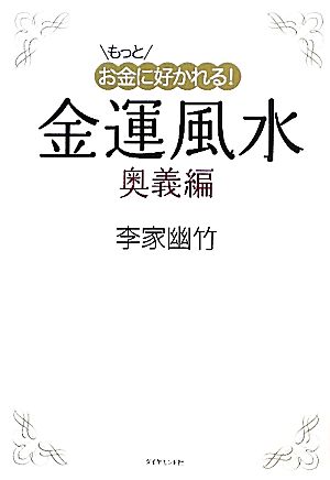 もっとお金に好かれる！金運風水 奥義編