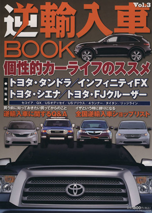 逆輸入車BOOK(VOL.3) ぶんか社ムック