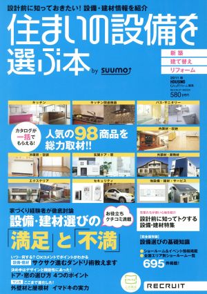 住まいの設備を選ぶ本(2011秋) 設備・建材選びの「満足」と「不満」 RECRUIT MOOK