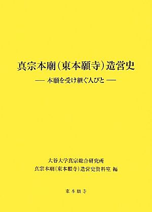 真宗本廟造営史 本願を受け継ぐ人びと