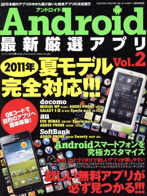 Android最新厳選アプリ(Vol.2)