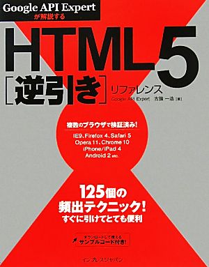 HTML5逆引きリファレンス Google API Expertが解説する