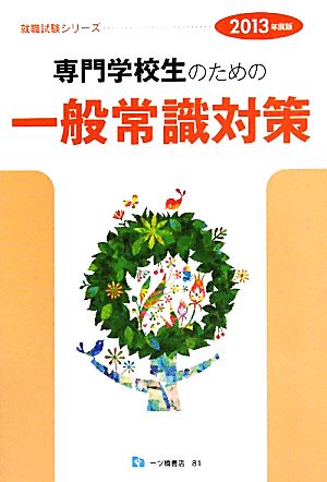 専門学校生のための一般常識対策(2013年度版) 就職試験シリーズ