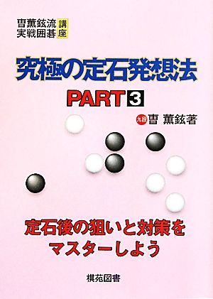 究極の定石発想法(PART3) ソウ薫鉉流実戦囲碁講座