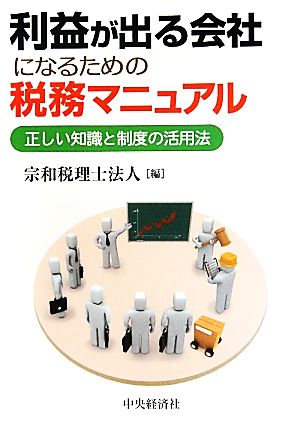 利益が出る会社になるための税務マニュアル 正しい知識と制度の活用法