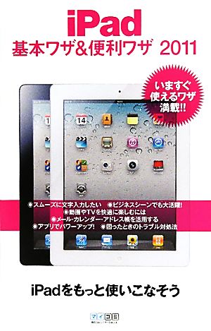 iPad基本ワザ&便利ワザ2011