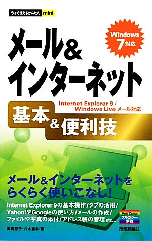 メール&インターネット基本&便利技Windows7対応 今すぐ使えるかんたんmini