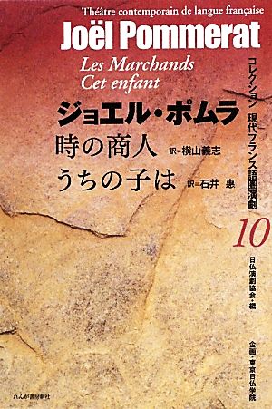 時の商人/うちの子は コレクション現代フランス語圏演劇10