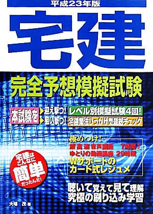 宅建完全予想模擬試験(平成23年版) 宅建試験合格対策シリーズ