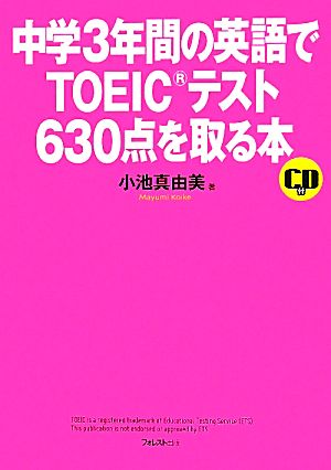 中学3年間の英語でTOEICテスト630点を取る本